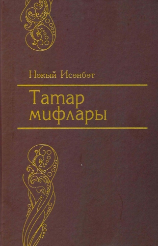 Татар мифлары